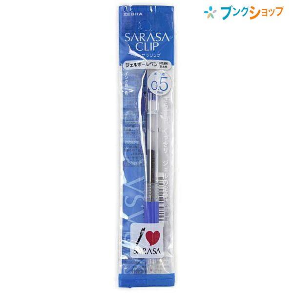 ZEBRA（ゼブラ） ゲルインクボールペン サラサクリップ05青 さらさらな