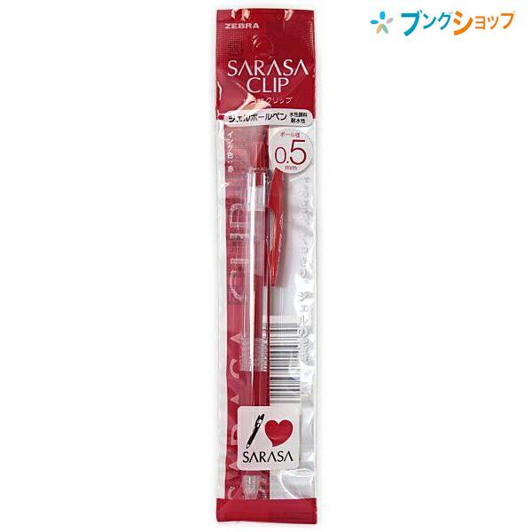 ZEBRA（ゼブラ） ゲルインクボールペン サラサクリップ05赤 さらさらな