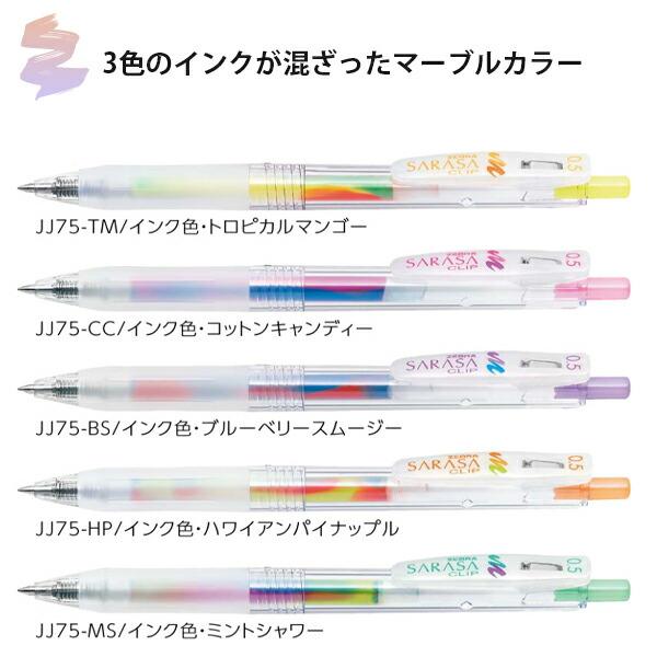 ゼブラ ジェルボールペン サラサクリップ 0.5mm マーブルカラー5色 