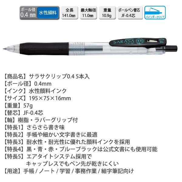 ZEBRA（ゼブラ） サラサクリップ0.4 黒 5本入 P-JJS15-BK5 ジェル