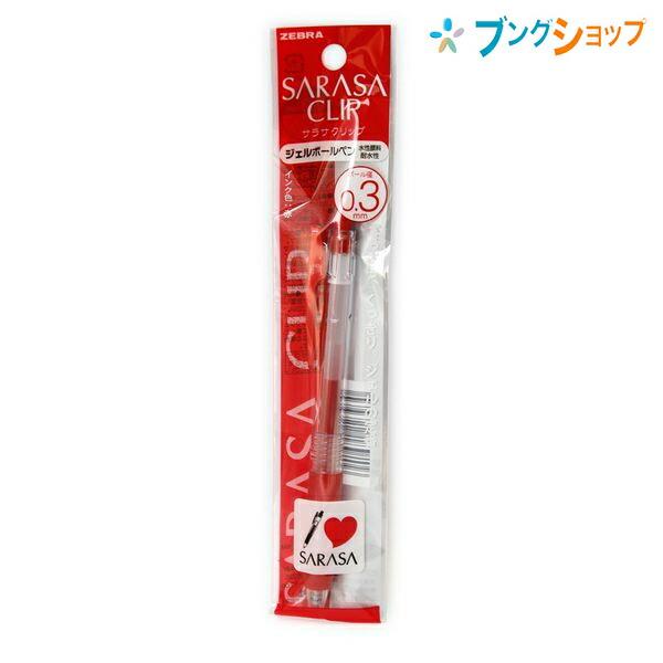 ZEBRA（ゼブラ） ボールペン サラサクリップ0.3mm 赤 さらさらな書き味