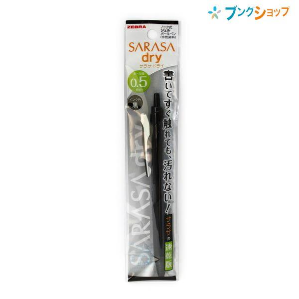 ZEBRA（ゼブラ） サラサドライゲルインクボールペン 0.5 黒 P-JJ31-BK