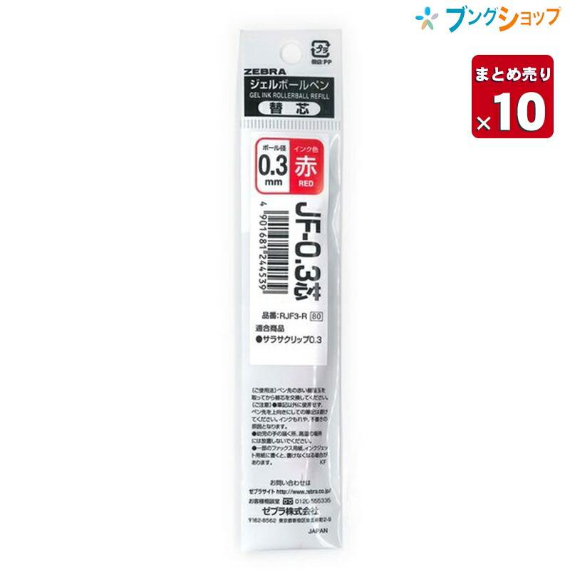 新品 サラフェプラス 30g 3個セット ゼブラ サラサクリップ ジェルボールペン用 0.3mm極細 替芯 赤 RJF3-R
