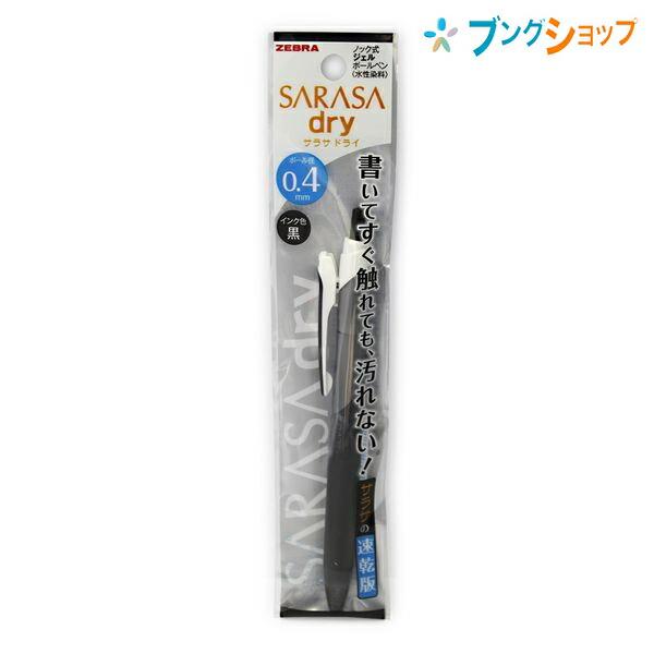 ZEBRA（ゼブラ） ボールペン サラサドライ 0.4mm 黒 ノック式
