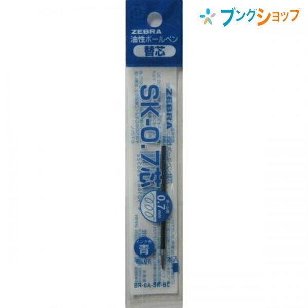 ZEBRA（ゼブラ） ボールペン替芯 SK-0.7芯 青1本 クリップオン2色3色4