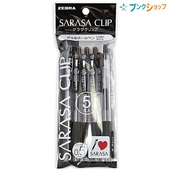 ボールペン 5本セット まとめ売り ZEBRA（ゼブラ） ゲルインクボールペン サラサクリップ05黒 5本入