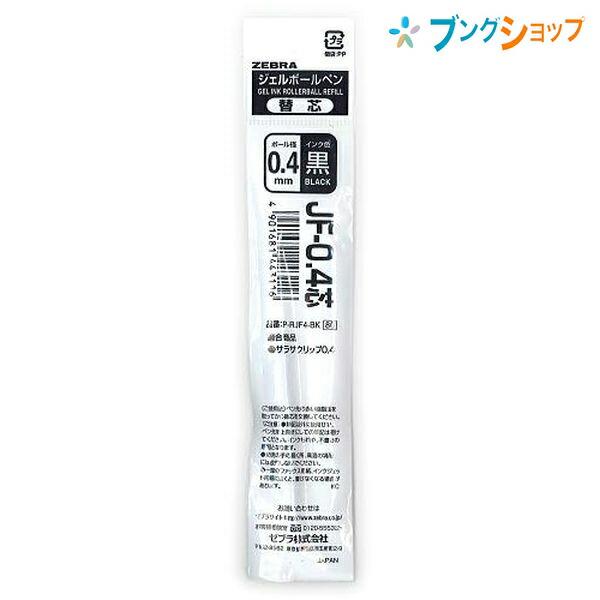 ゼブラ ジェルボールペン替芯 JF04黒 サラサクリップ0.4替芯黒