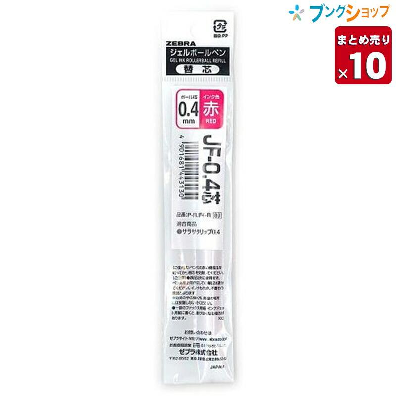 10本まとめ売り】 ゼブラ ジェルボールペン替芯 JF04赤 P-RJF4-R
