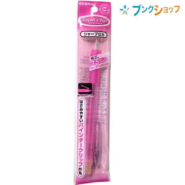 ZEBRA（ゼブラ） シャープペン タプリクリップシャープ0.5 ピンク