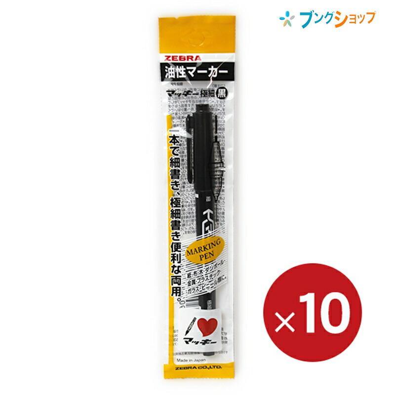 ZEBRA（ゼブラ） 油性マーカー マッキー極細黒 MO-120-MC-BK お買い得