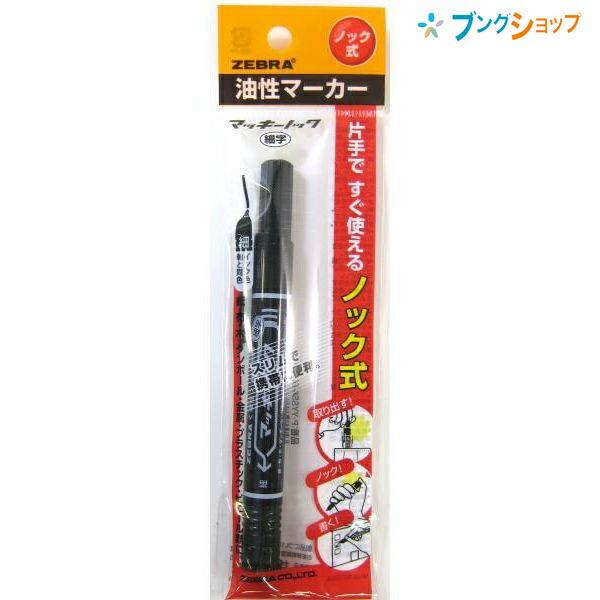 ユッキー☆様用 ZEBRA（ゼブラ） マッキーノック黒 細字 P-YYSS6-B : ブングショップ