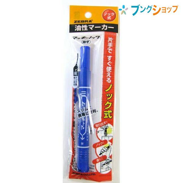 ZEBRA（ゼブラ） 油性マーカー マッキーノック青 細字 ロングセラー 机