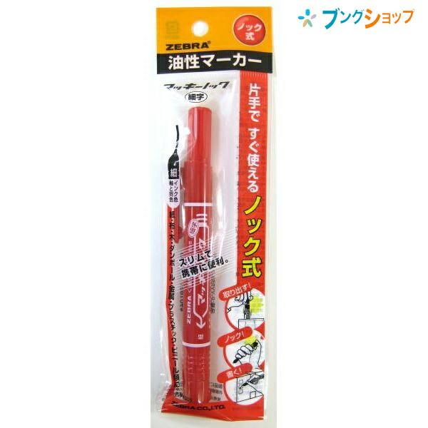 ZEBRA（ゼブラ） 油性マーカー マッキーノック赤 細字 ロングセラー 机