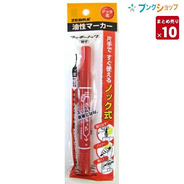 ZEBRA（ゼブラ） マッキーノック赤 細字 P-YYSS6-R【10本まとめ売り