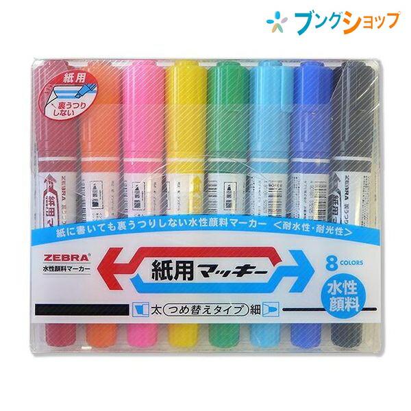 ZEBRA（ゼブラ） 水性マーカー 紙用マッキー8色セット 細字太字 にじま