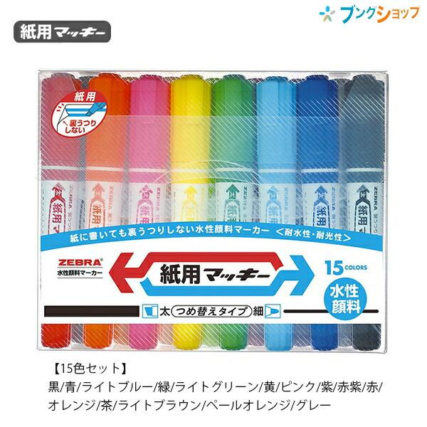 ゼブラ 紙用マッキー 15色セット WYT5-15C 水性顔料 詰め替えタイプ 裏