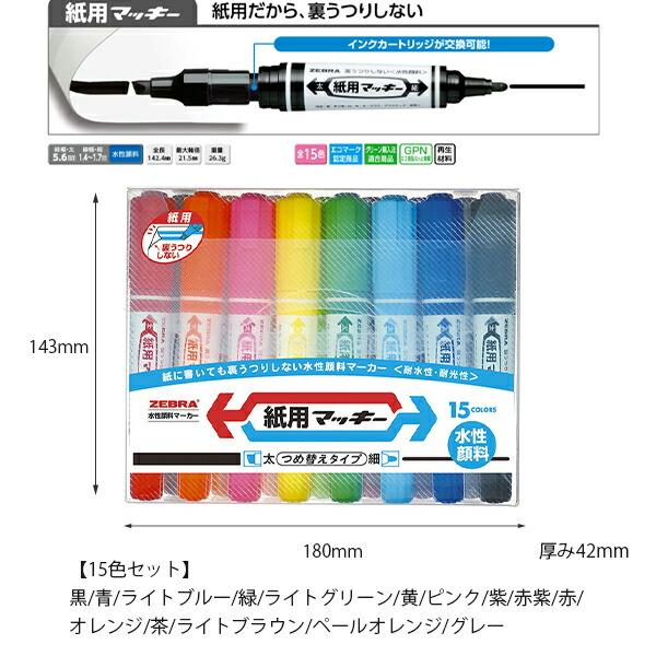 ゼブラ 紙用マッキー 15色セット WYT5-15C 水性顔料 詰め替えタイプ 裏