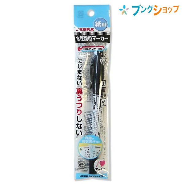 ZEBRA（ゼブラ） 水性マーカー 紙用マッキー極細 黒 細字太字 にじま