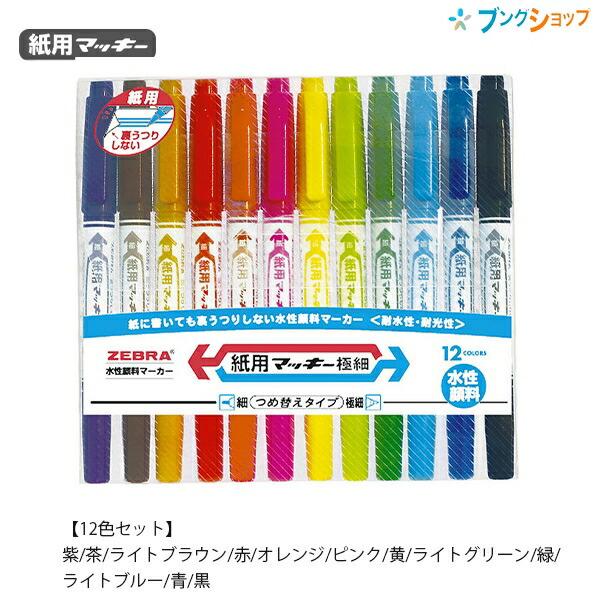 ゼブラ 紙用マッキー極細 15色セット WYTS5-15C 水性顔料 詰め替え