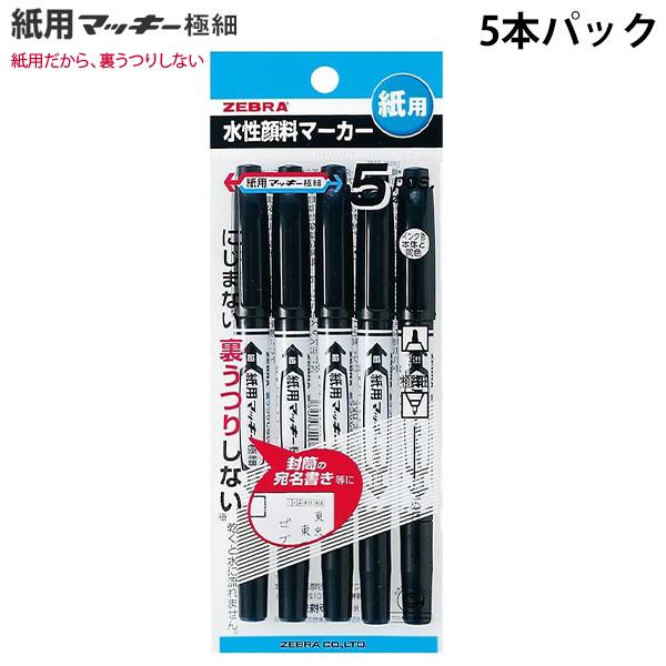 ゼブラ 水性マーカー 紙用マッキー極細 黒 5本入り P-WYTS5-BK5 極細