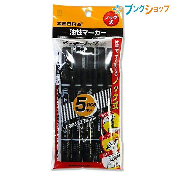 ZEBRA（ゼブラ） 油性マーカー マッキーノック細字 黒 5本入 細字太字