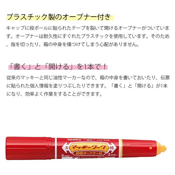ゼブラ 油性マーカー マッキーワーク 赤 開梱オープナー付き!! P ゼブラ 油性マーカー マッキーワーク 赤 開梱オープナー付き!! P