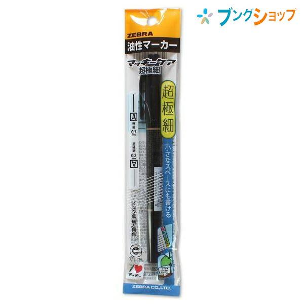 ZEBRA（ゼブラ） 油性マーカー マッキーケア超極細 黒 極細 超極細