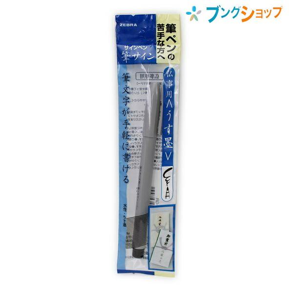 ゼブラ 筆サイン(うす墨) P-WF1-GR ふでさいん 筆ペン 葬儀 通夜