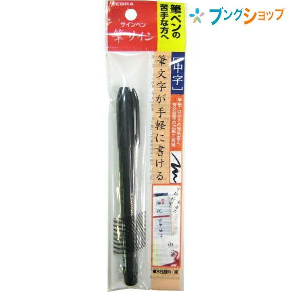 ZEBRA（ゼブラ） 筆ペン 筆サイン 中字 サインペン感覚 手軽に使える