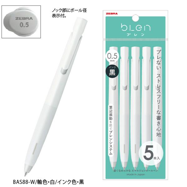 ZEBRA（ゼブラ） ブレン blen ボールペン 0.5mm 白軸 5本入り P-BAS88