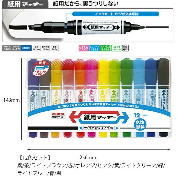 ゼブラ 紙用マッキー 12色セット WYT5-12C 水性顔料 詰め替えタイプ 裏