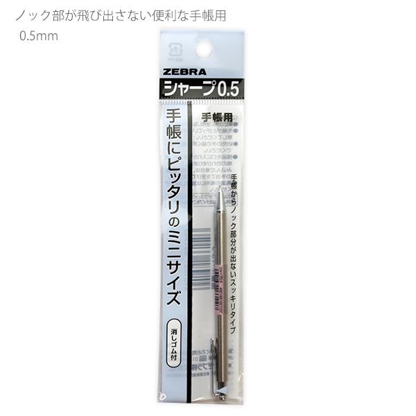 ZEBRA（ゼブラ） シャープペン 手帳用シャープ 手帳やポケットに