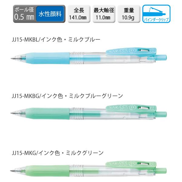ゼブラ サラサクリップ 0.5mm ミルクカラー 8色セット JJ15-8C-MK-N
