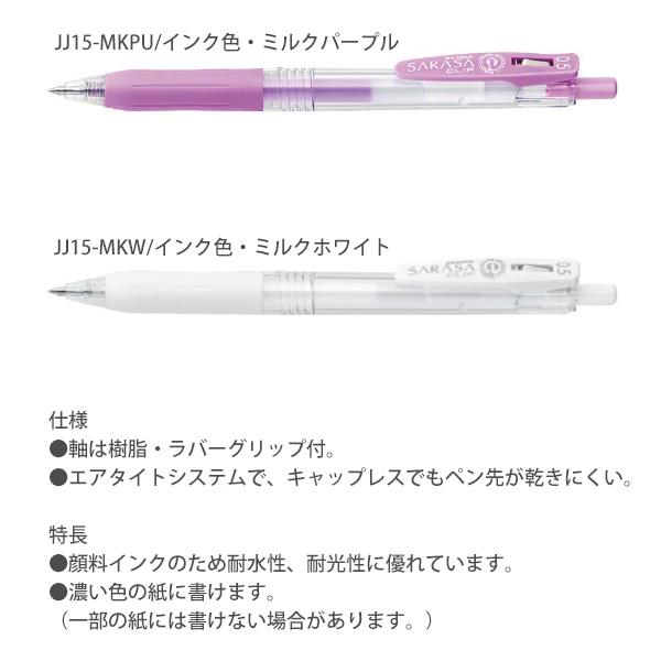 サラサタカラガイ　特大　85.1ミリ ゼブラ サラサクリップ 0.5mm ミルクカラー 8色セット JJ15-8C-MK-N