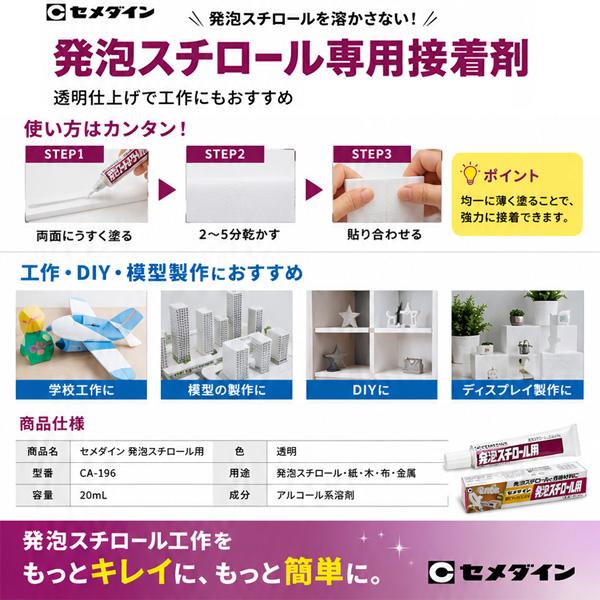 セメダイン CA-196 発泡スチロール用接着剤 20ml 透明 溶かさない 専用
