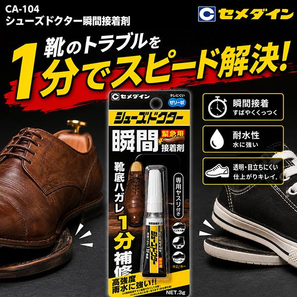 セメダイン CA-104 シューズドクター瞬間接着剤 3g 靴用 接着剤 強力