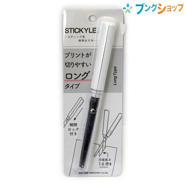 サンスター文具 スティッキールハサミ ロング ホワイト×クリア