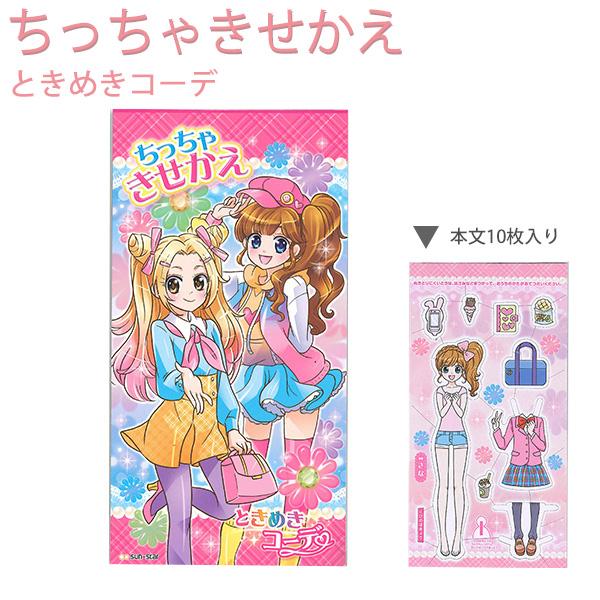 サンスター文具 A6ちっちゃきせかえ ときめきコーデ 6569002Z 本文10枚