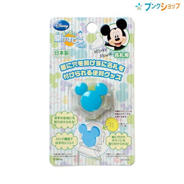 サンスター文具 開かずピンちゃん ミッキーマーク ブルー 0031119B