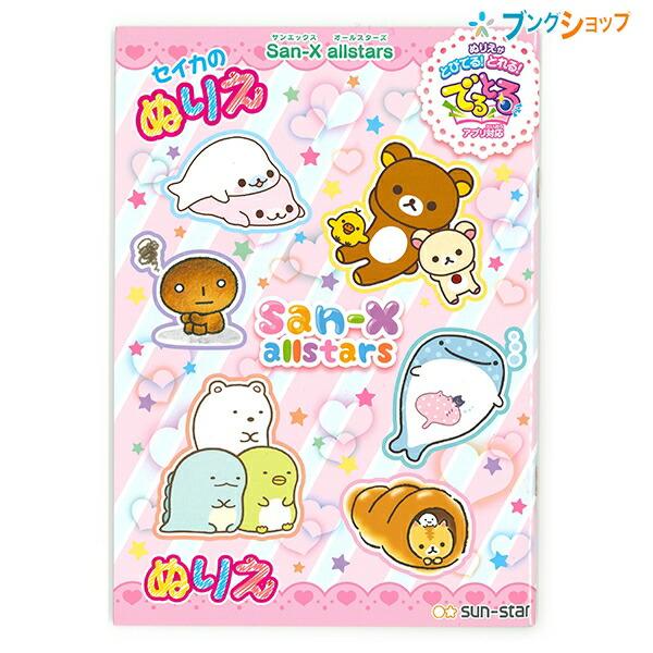 5 Off ぬりえ リラックマ B5 サンスター サンエックス こげぱんなど すみっコぐらし a オールスターズ でるとる ぬりえ