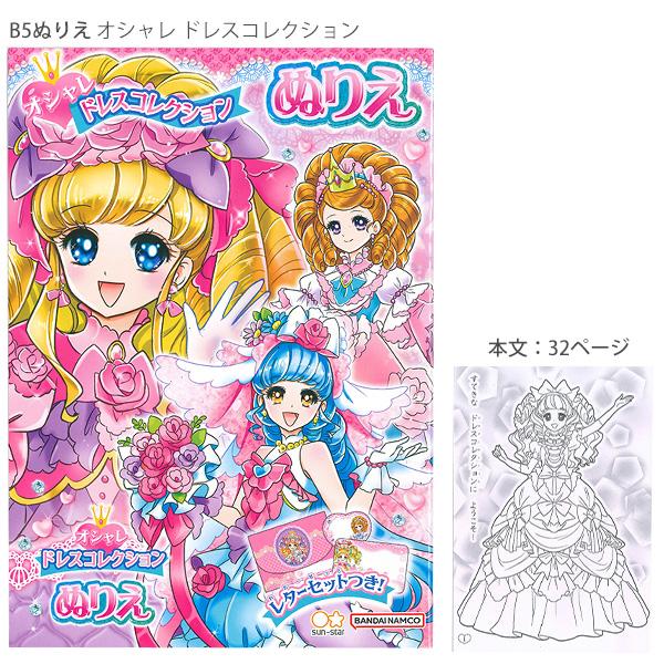 サンスター文具 B5ぬりえ オシャレ ドレスコレクション 4630443A 本文