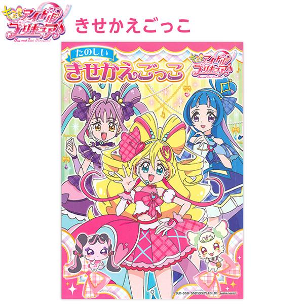 サンスター文具 B5サイズ たのしいきせかえごっこ キミとアイドル