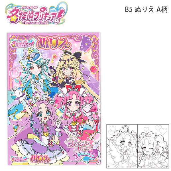 サンスター文具 4634370A B5ぬりえ A柄 名探偵プリキュア！ 2026年最新