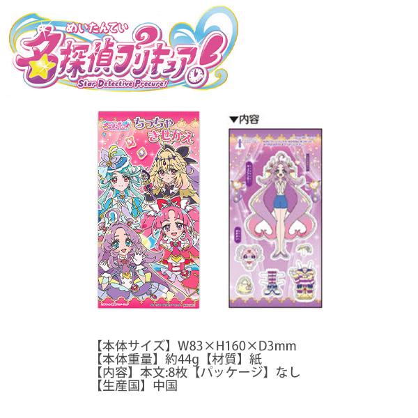 サンスター文具 6564370A ちっちゃきせかえ 名探偵プリキュア 着せ替え