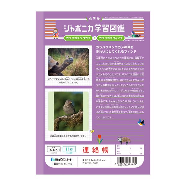 ジャポニカ ショウワノート JA-67-1 ジャポニカ学習帳 連絡帳 A5サイズ