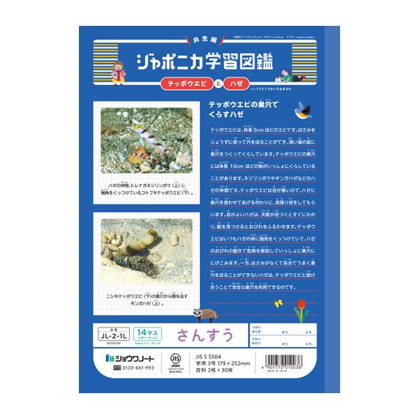 ジャポニカ ショウワノート JL-2-1L ジャポニカ学習帳 さんすう 14マス