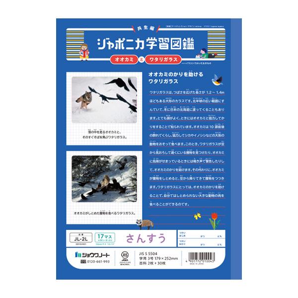 ジャポニカ ショウワノート JL-2L ジャポニカ学習帳 さんすう 17マス