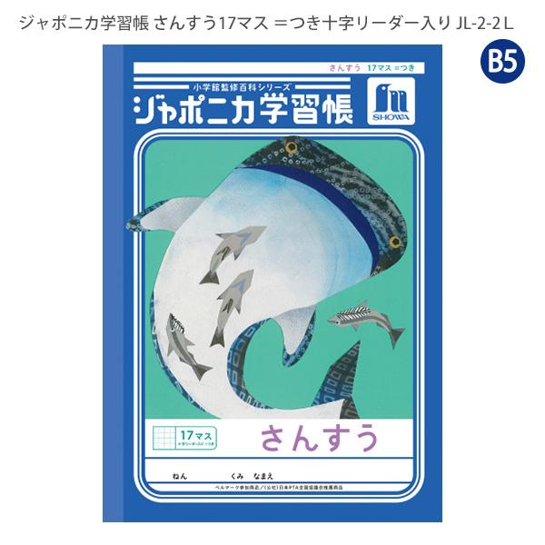 ジャポニカ ショウワノート JL-2-2L ジャポニカ学習帳 さんすう 17マス