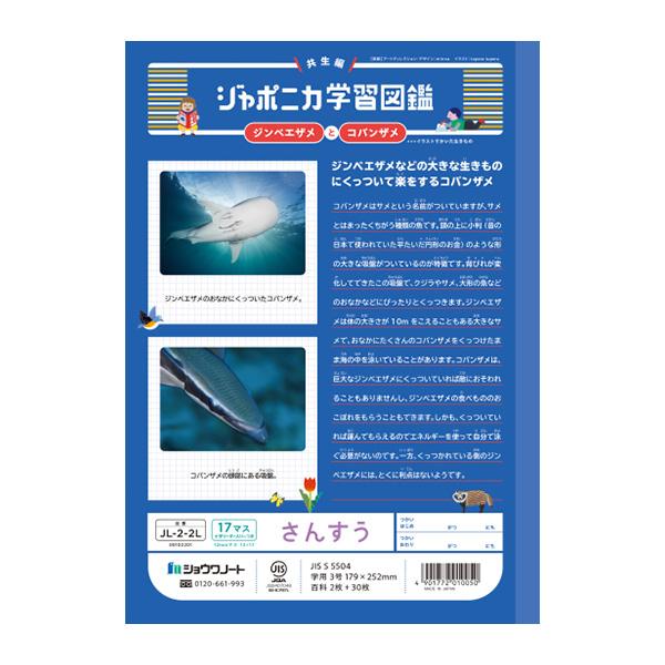 ジャポニカ ショウワノート JL-2-2L ジャポニカ学習帳 さんすう 17マス