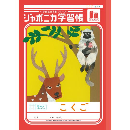 ジャポニカ ショウワノート JL-8-1 ジャポニカ学習帳 こくご 8マス
